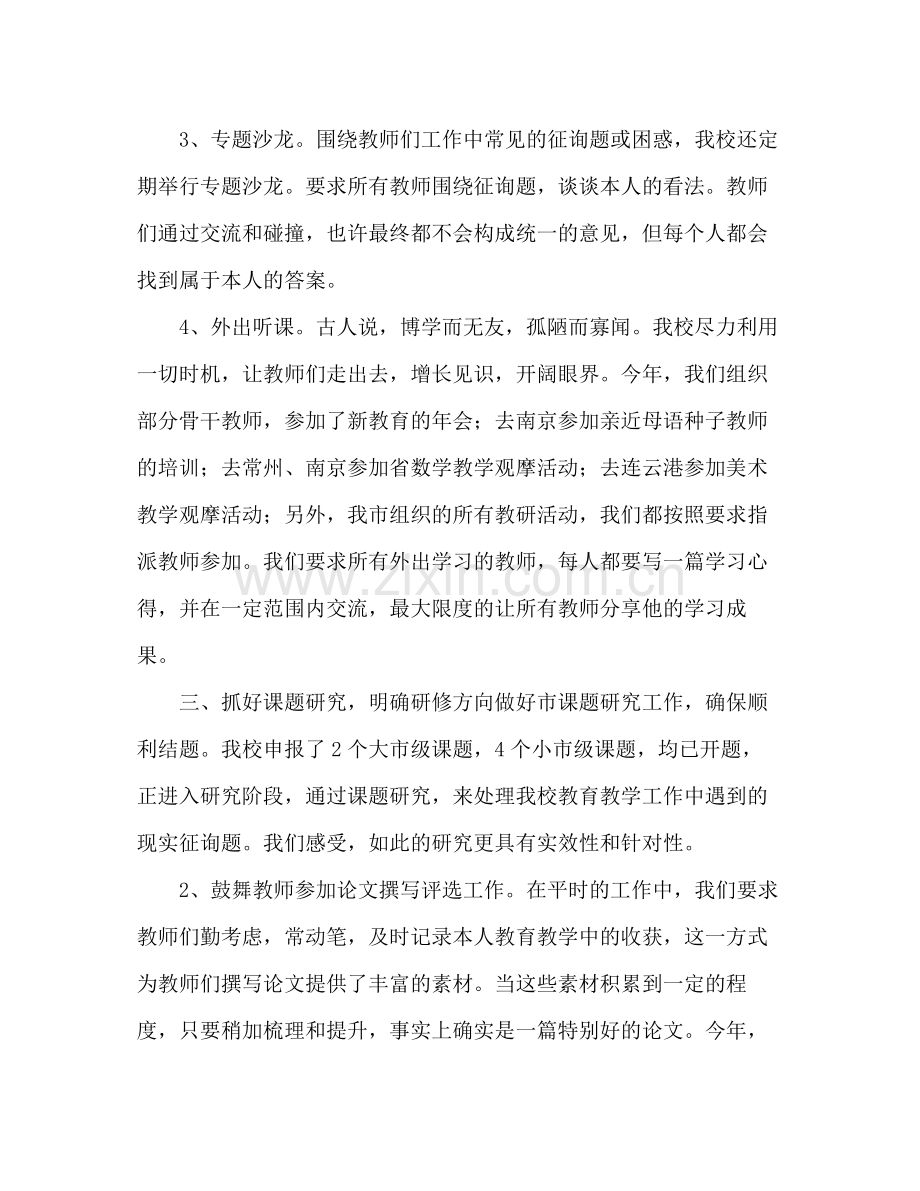 2021年小学校本研修工作参考总结范文.docx_第2页