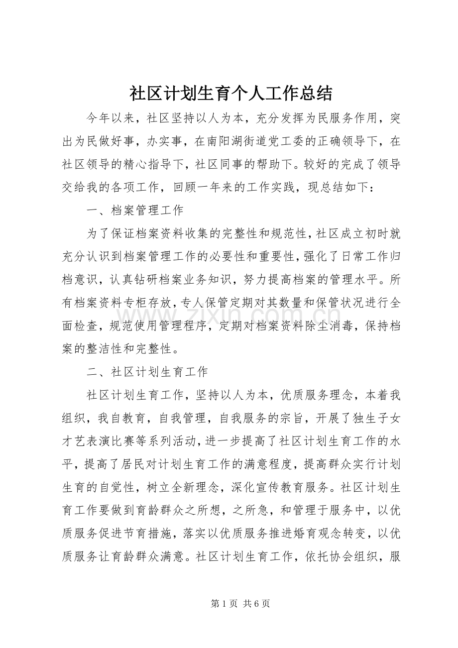 社区计划生育个人工作总结 .docx_第1页