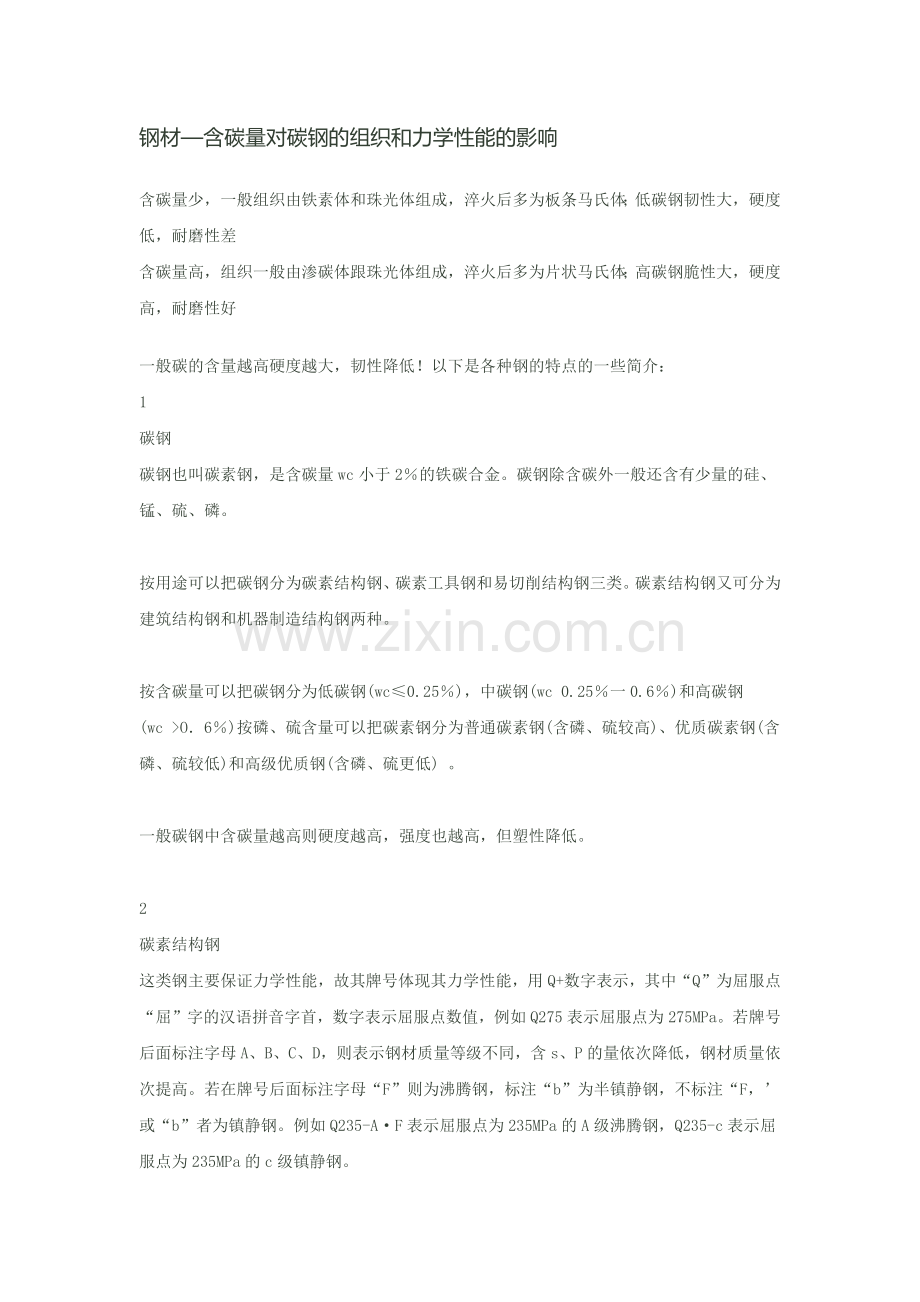 钢材—含碳量对碳钢组织及力学性能影响.docx_第1页