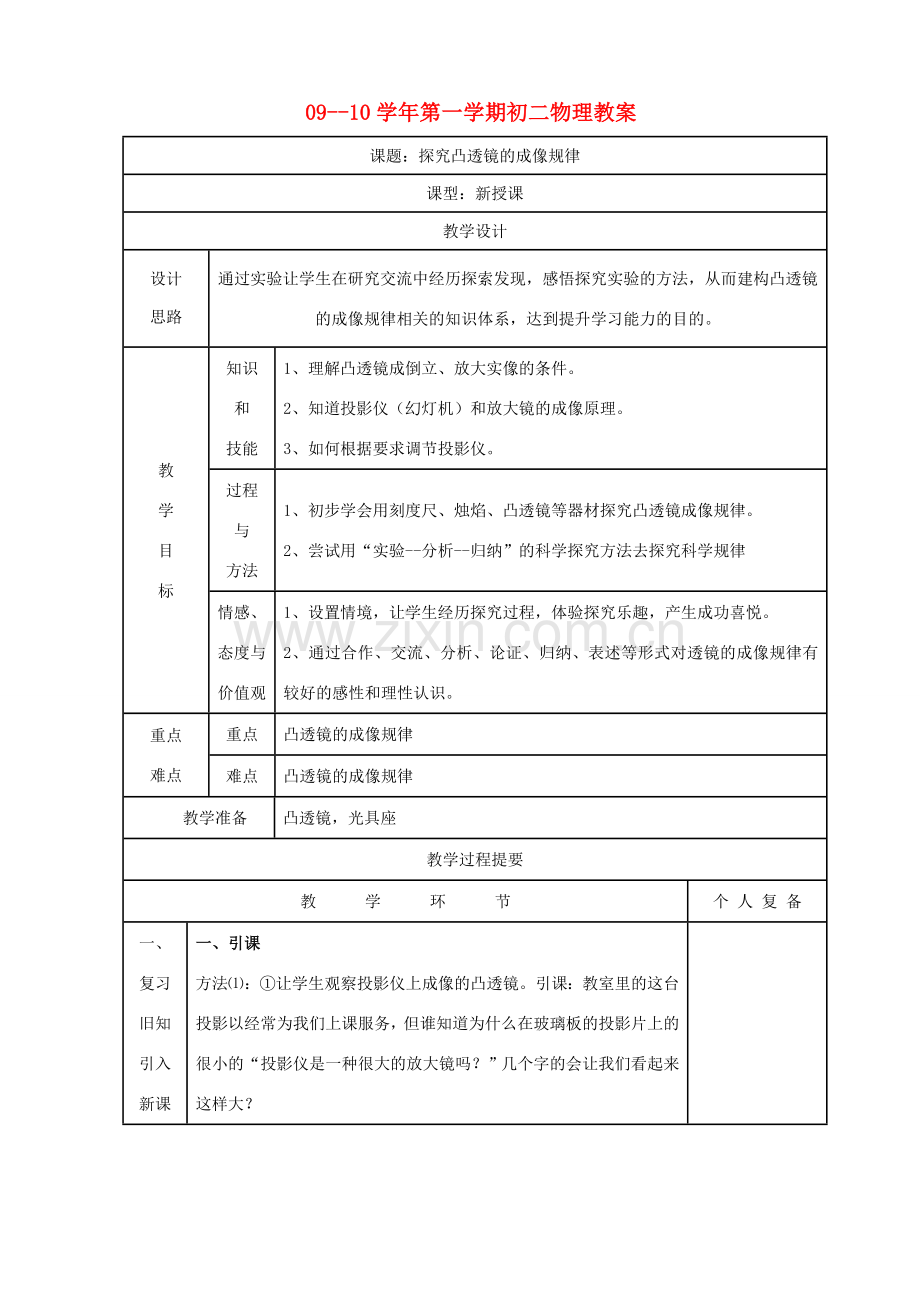 八年级物理上册 4.2探究凸透镜的成像规律教案 苏科版.doc_第1页
