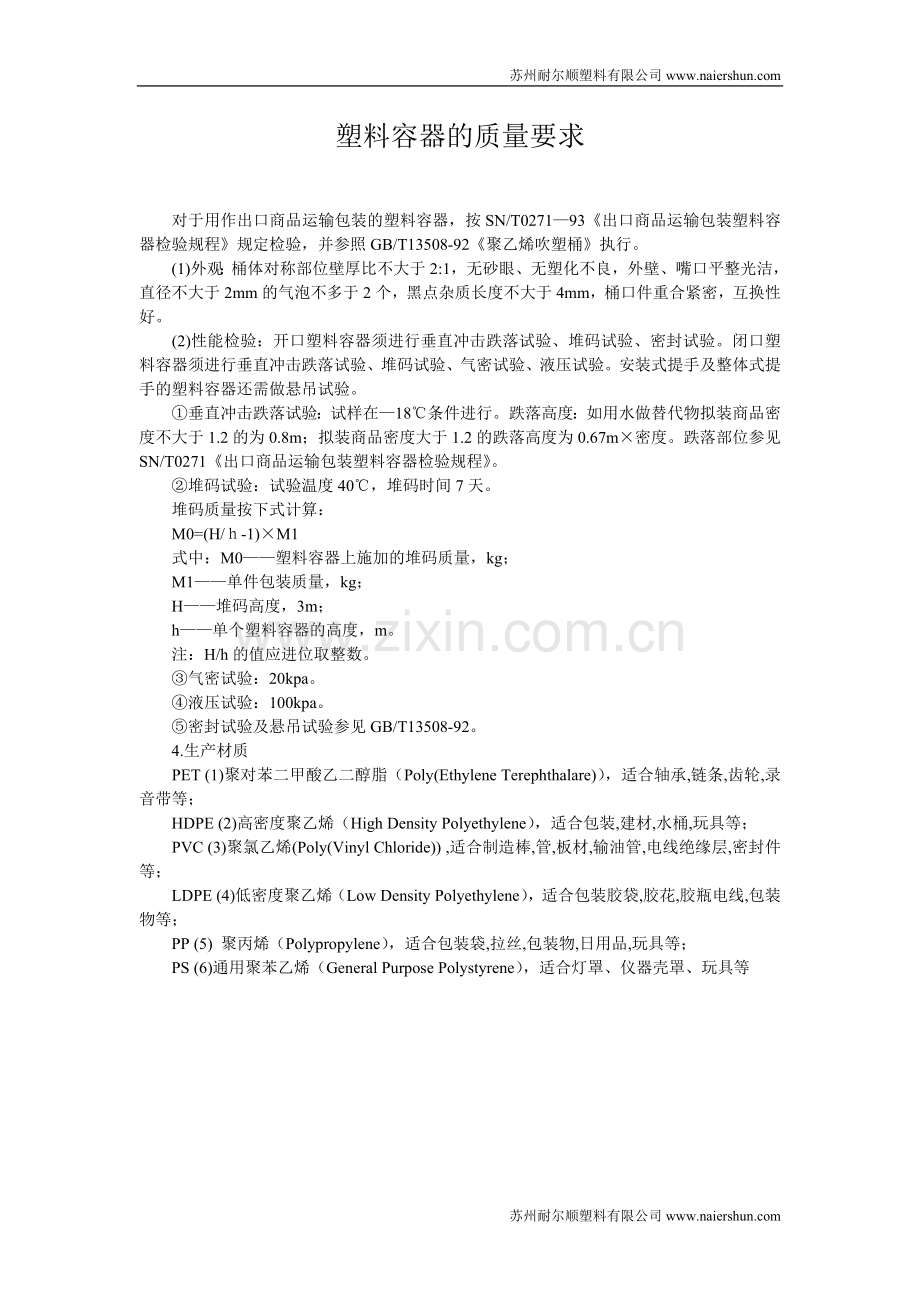 塑料容器的质量要求.doc_第1页