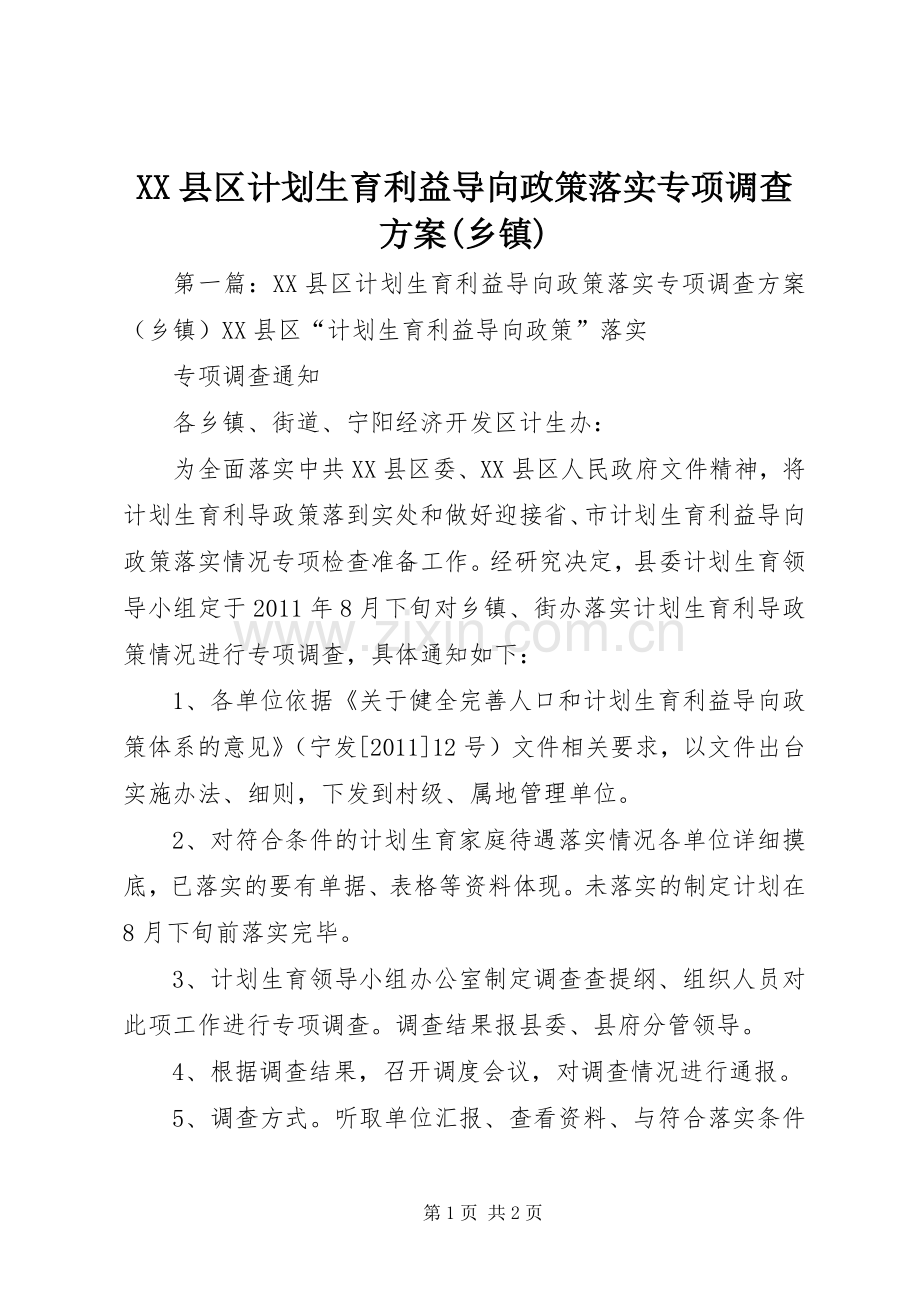 XX县区计划生育利益导向政策落实专项调查方案(乡镇).docx_第1页