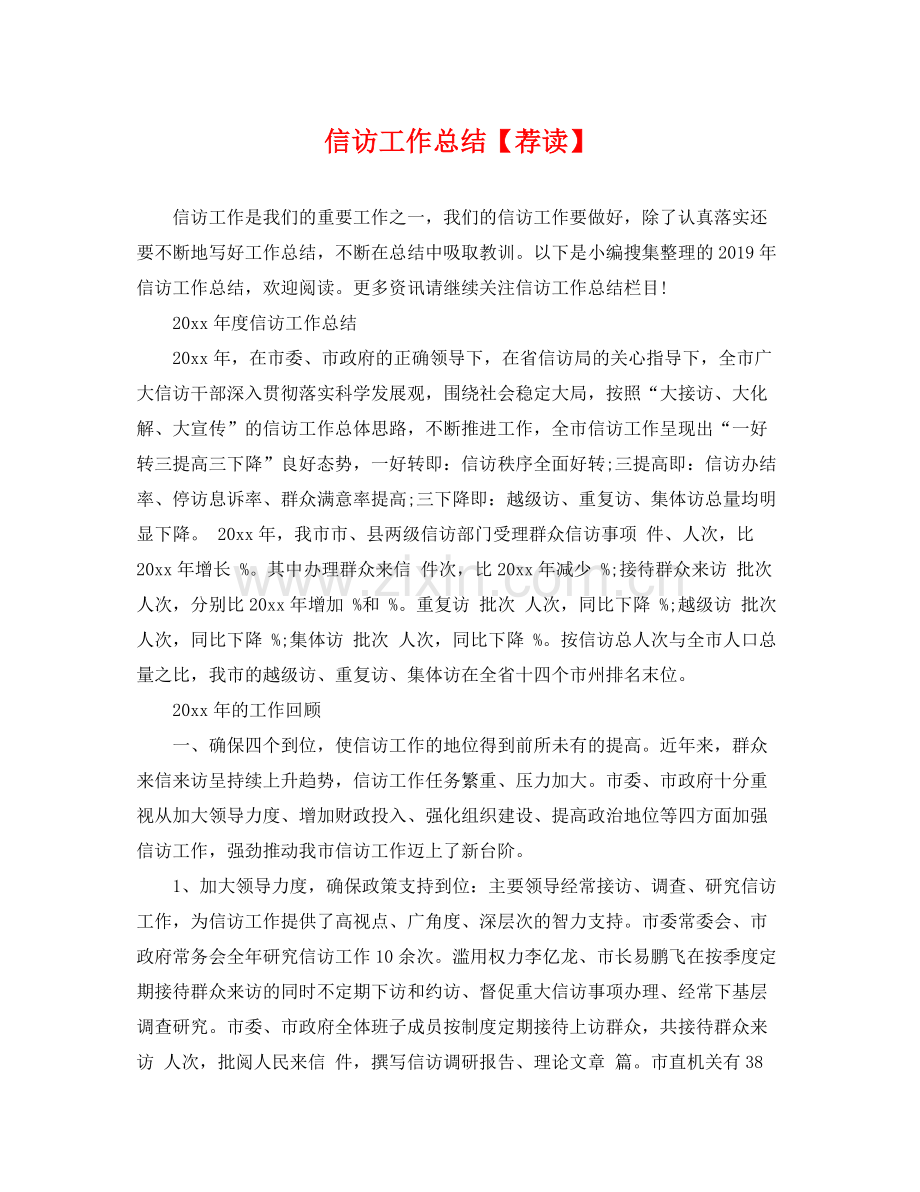 信访工作总结【荐读】 .docx_第1页