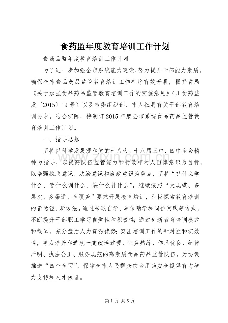 食药监年度教育培训工作计划.docx_第1页