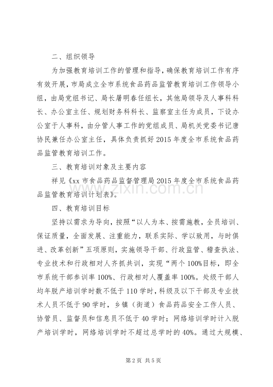 食药监年度教育培训工作计划.docx_第2页