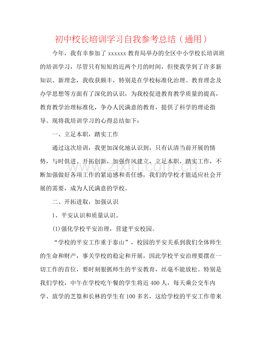 初中校长培训学习自我参考总结（通用）.docx_第1页