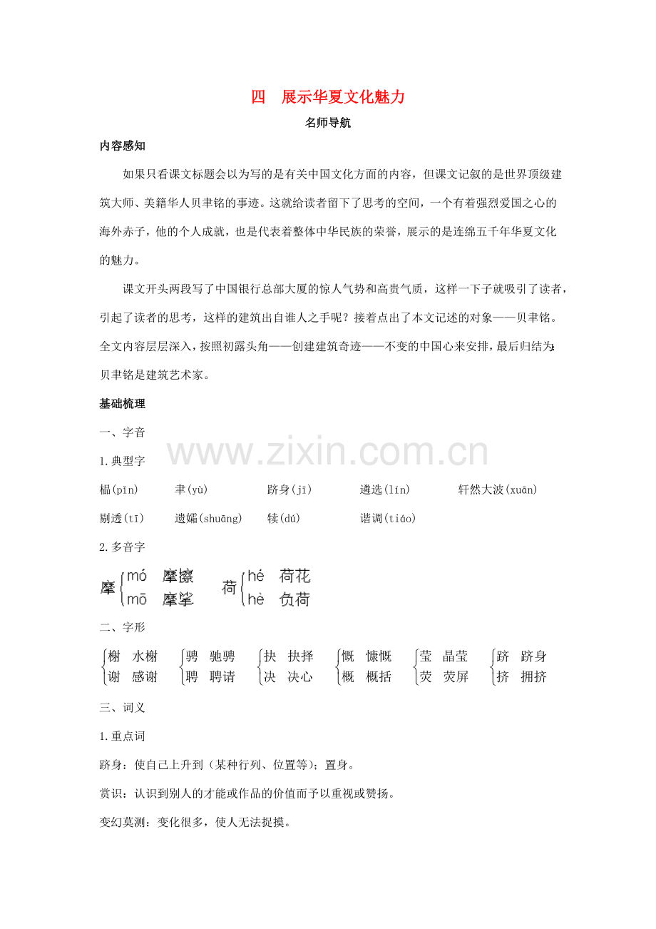 七年级语文下册 第4课《展示华夏文化魅力》名师导航 苏教版.doc_第1页