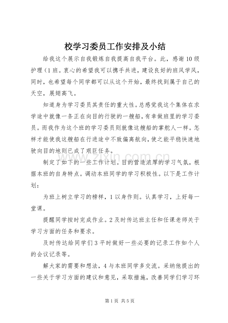校学习委员工作安排及小结 .docx_第1页