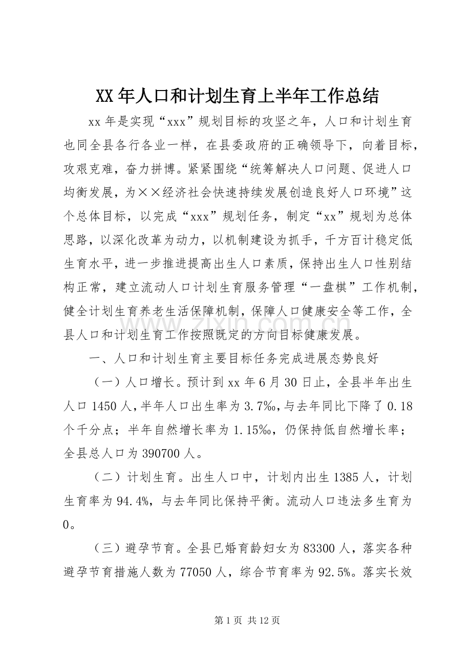 XX年人口和计划生育上半年工作总结 .docx_第1页