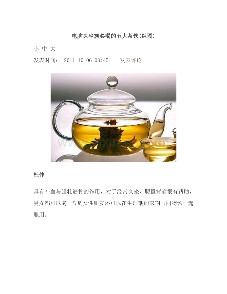 电脑久坐族必喝的五大茶饮.doc_第1页