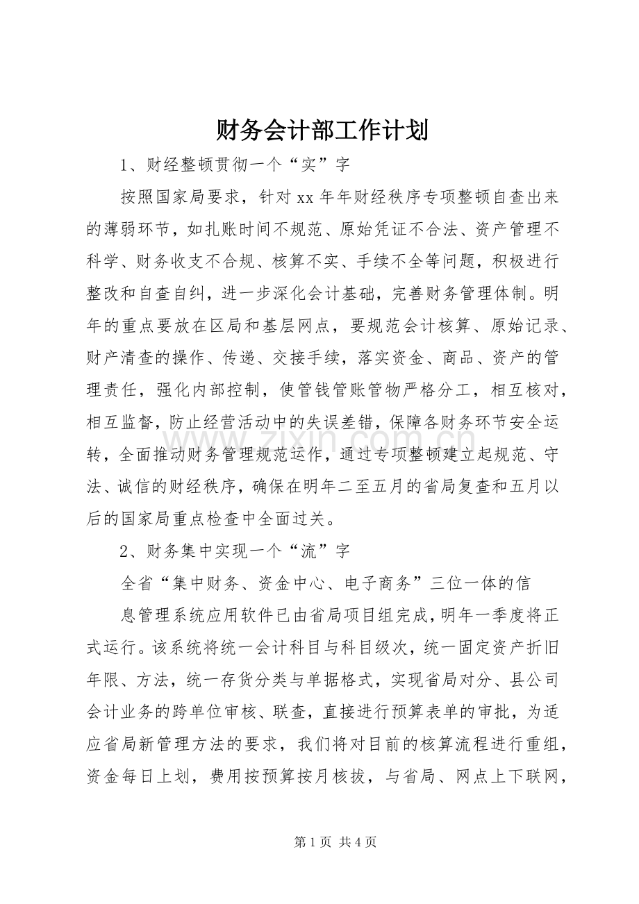 财务会计部工作计划.docx_第1页