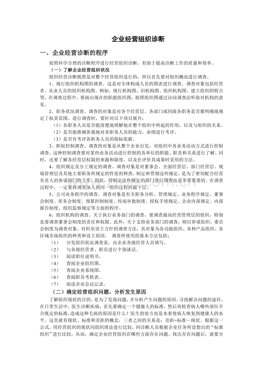 企业经营组织诊断֯.doc_第1页
