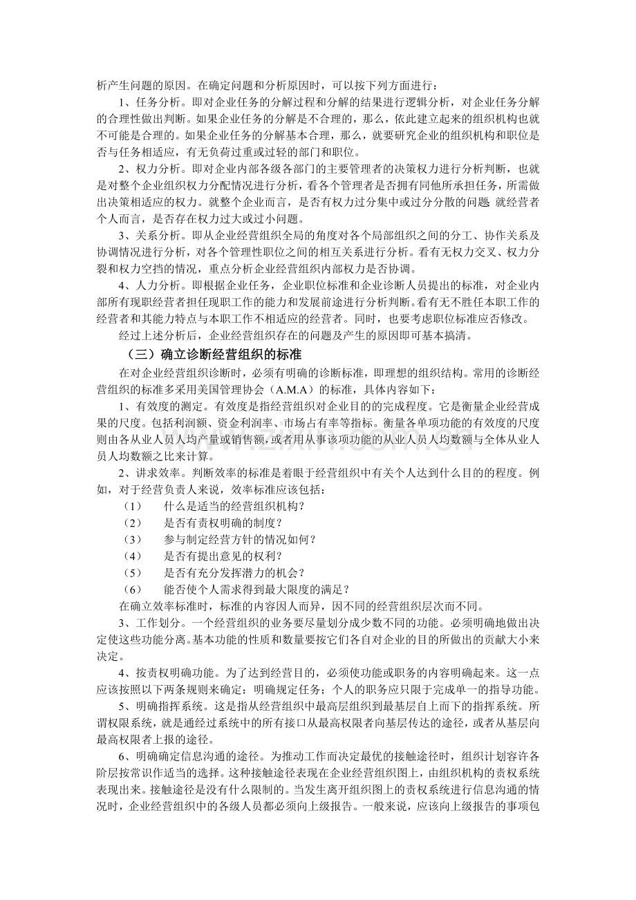 企业经营组织诊断֯.doc_第2页