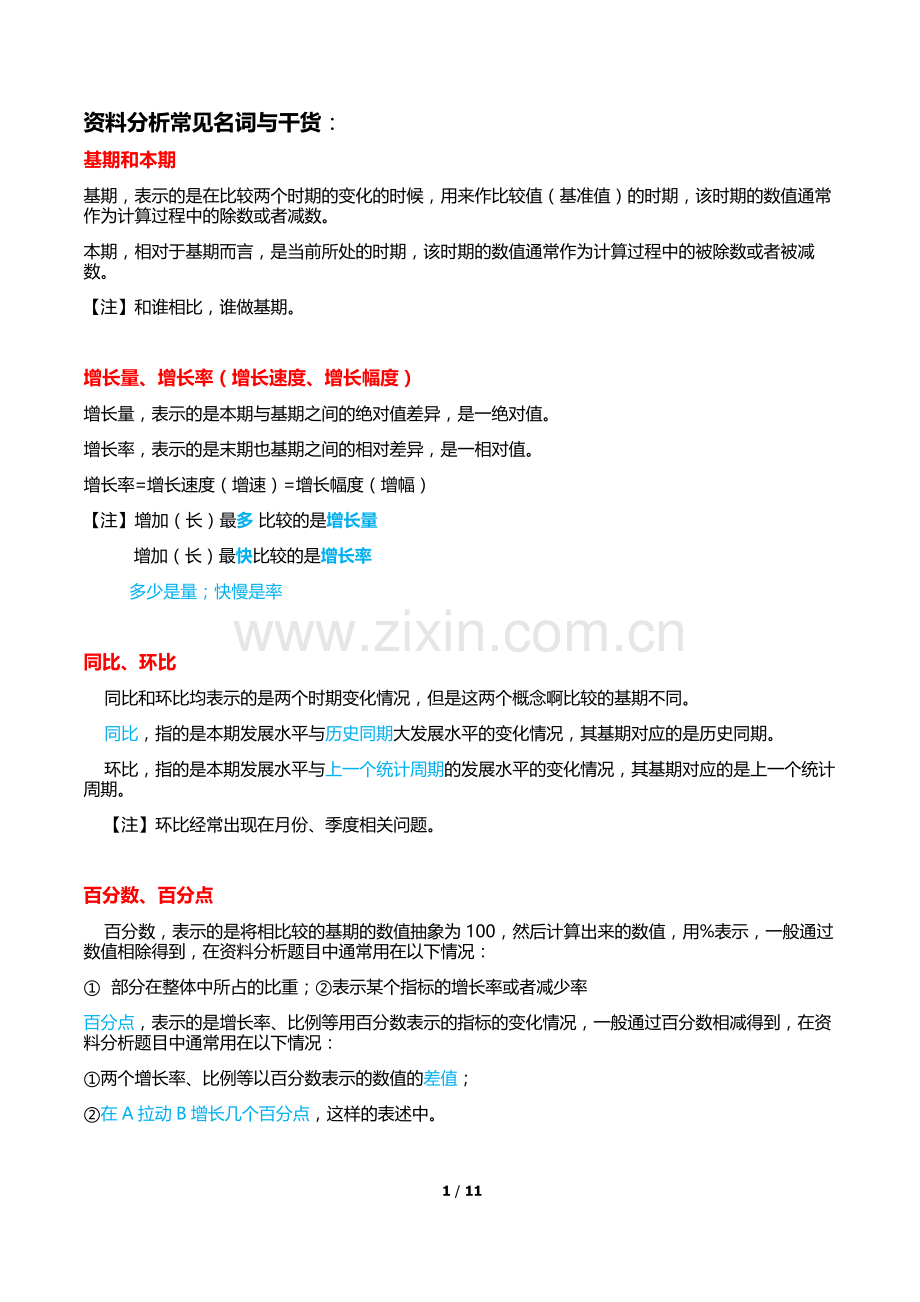 公务员行测资料分析技巧干货.doc_第1页