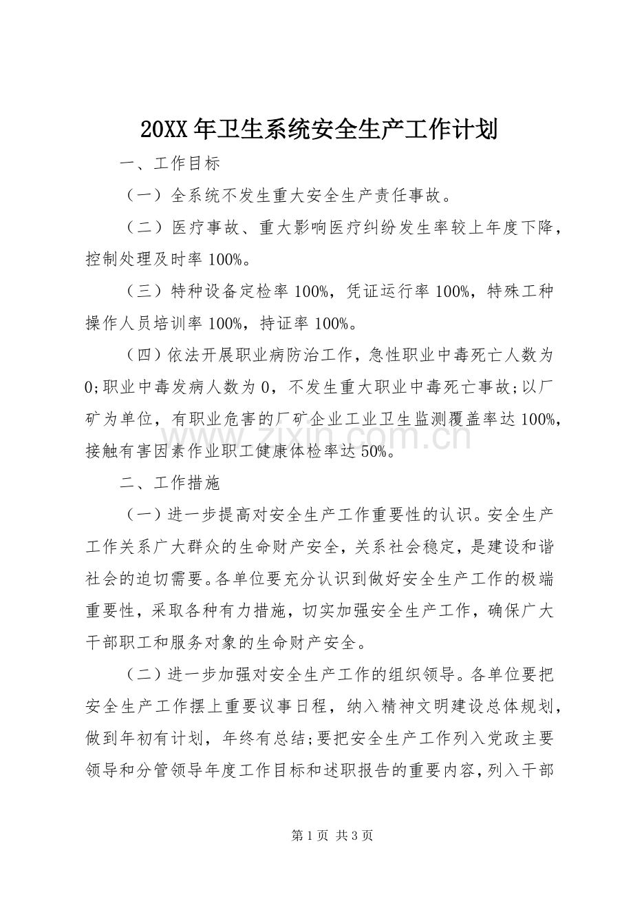 20XX年卫生系统安全生产工作计划.docx_第1页