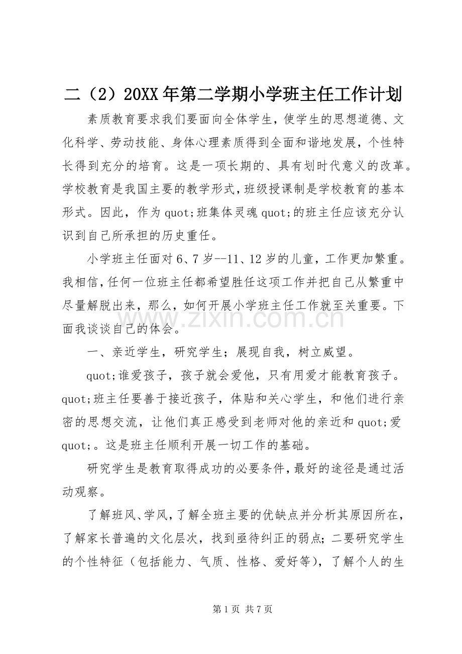二（2）20XX年第二学期小学班主任工作计划.docx_第1页