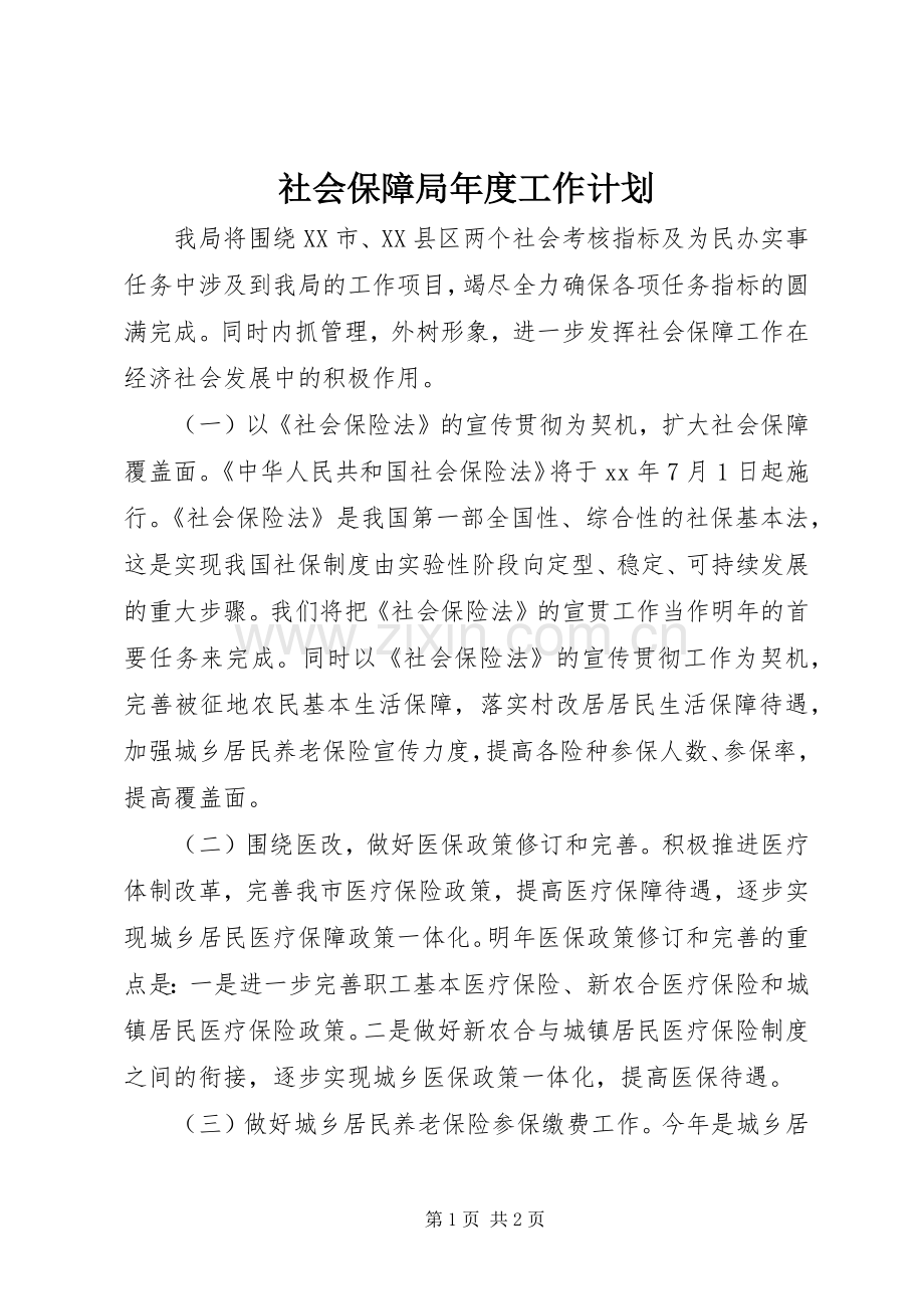 社会保障局年度工作计划 .docx_第1页