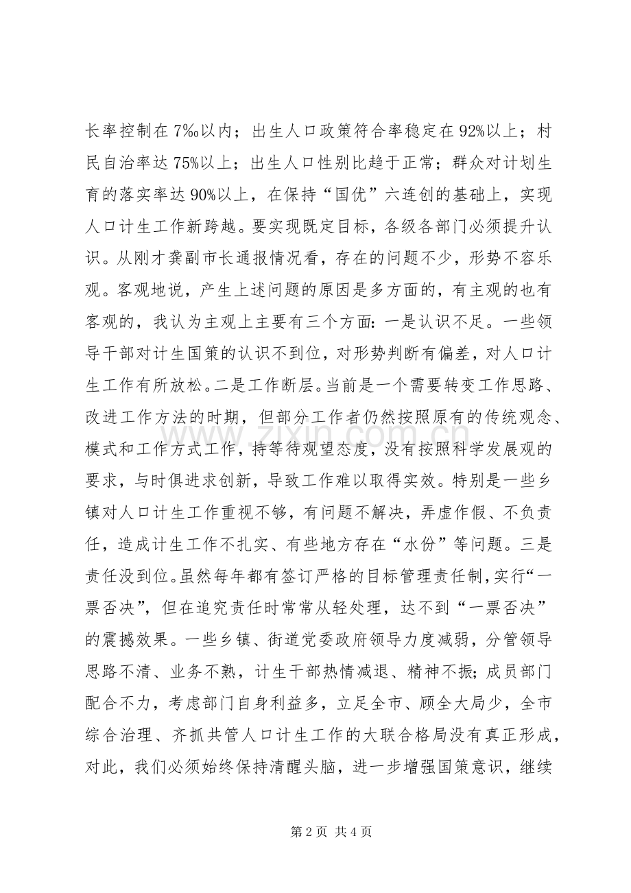 在市政府人口和计划生育工作会上的讲话 .docx_第2页