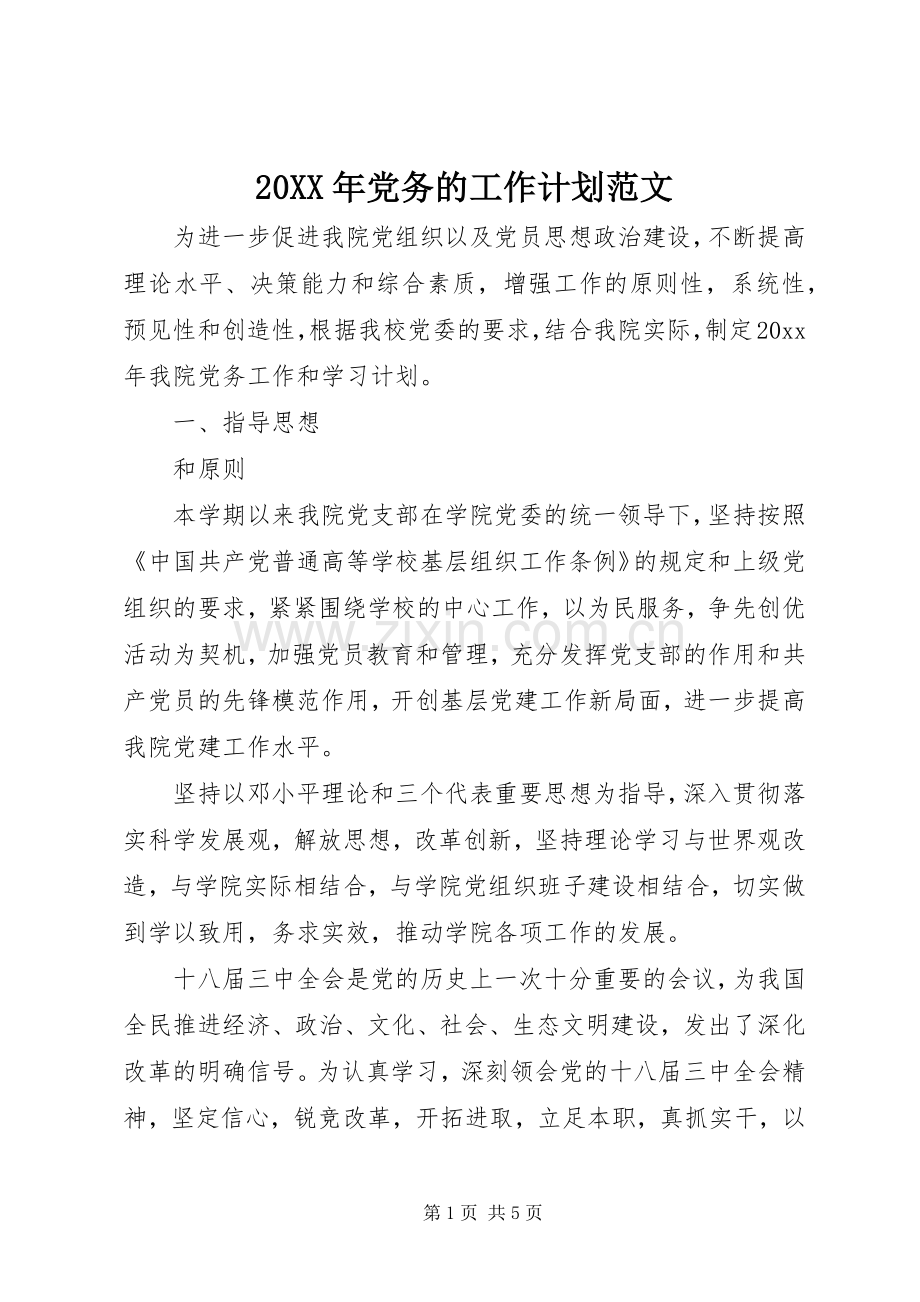 20XX年党务的工作计划范文.docx_第1页