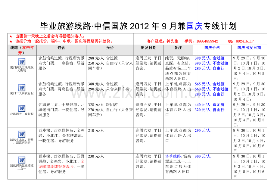 毕业旅行·毕业旅游热门线路·中信国旅9月兼国庆专线计划.doc_第1页