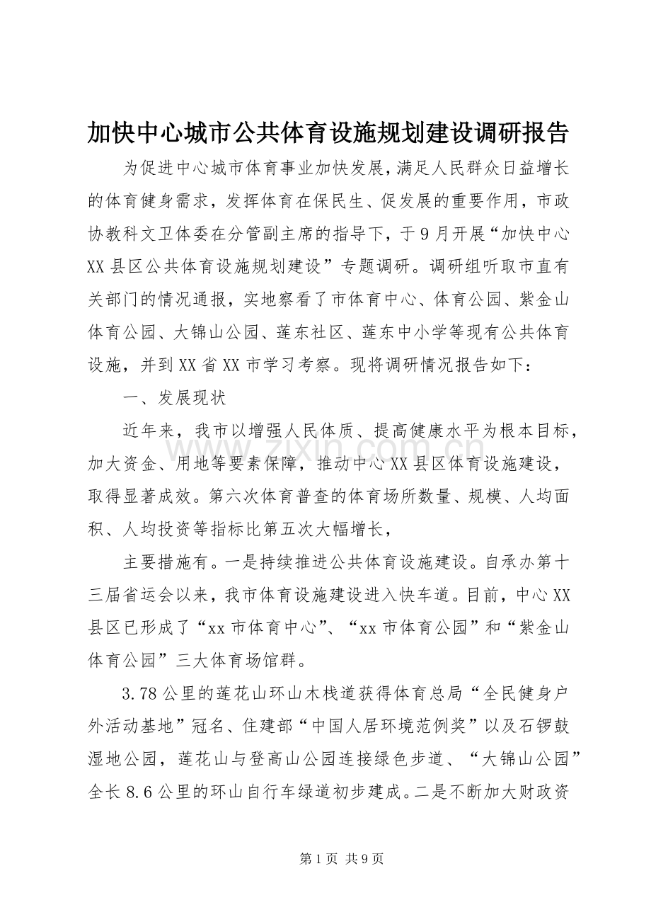 加快中心城市公共体育设施规划建设调研报告.docx_第1页