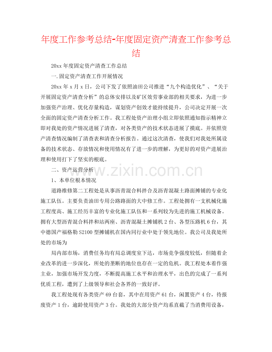 2021年度工作参考总结年度固定资产清查工作参考总结.docx_第1页