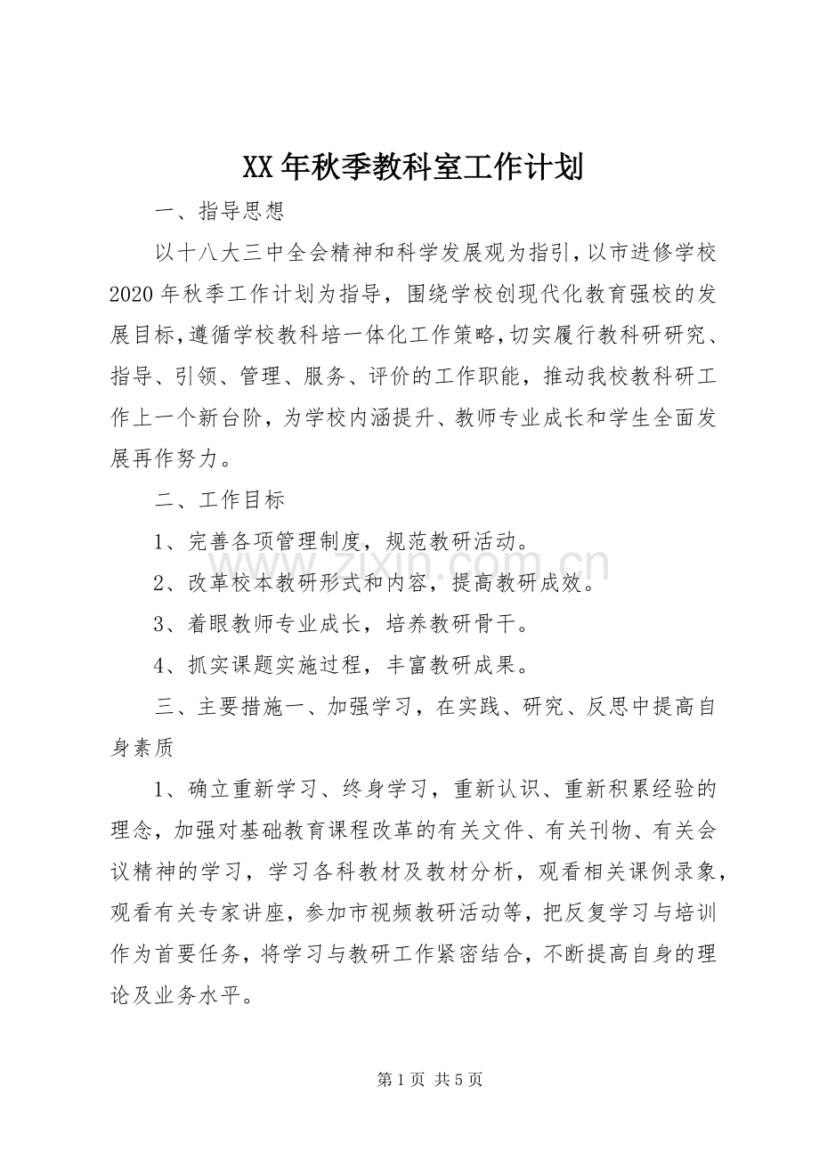 XX年秋季教科室工作计划.docx_第1页