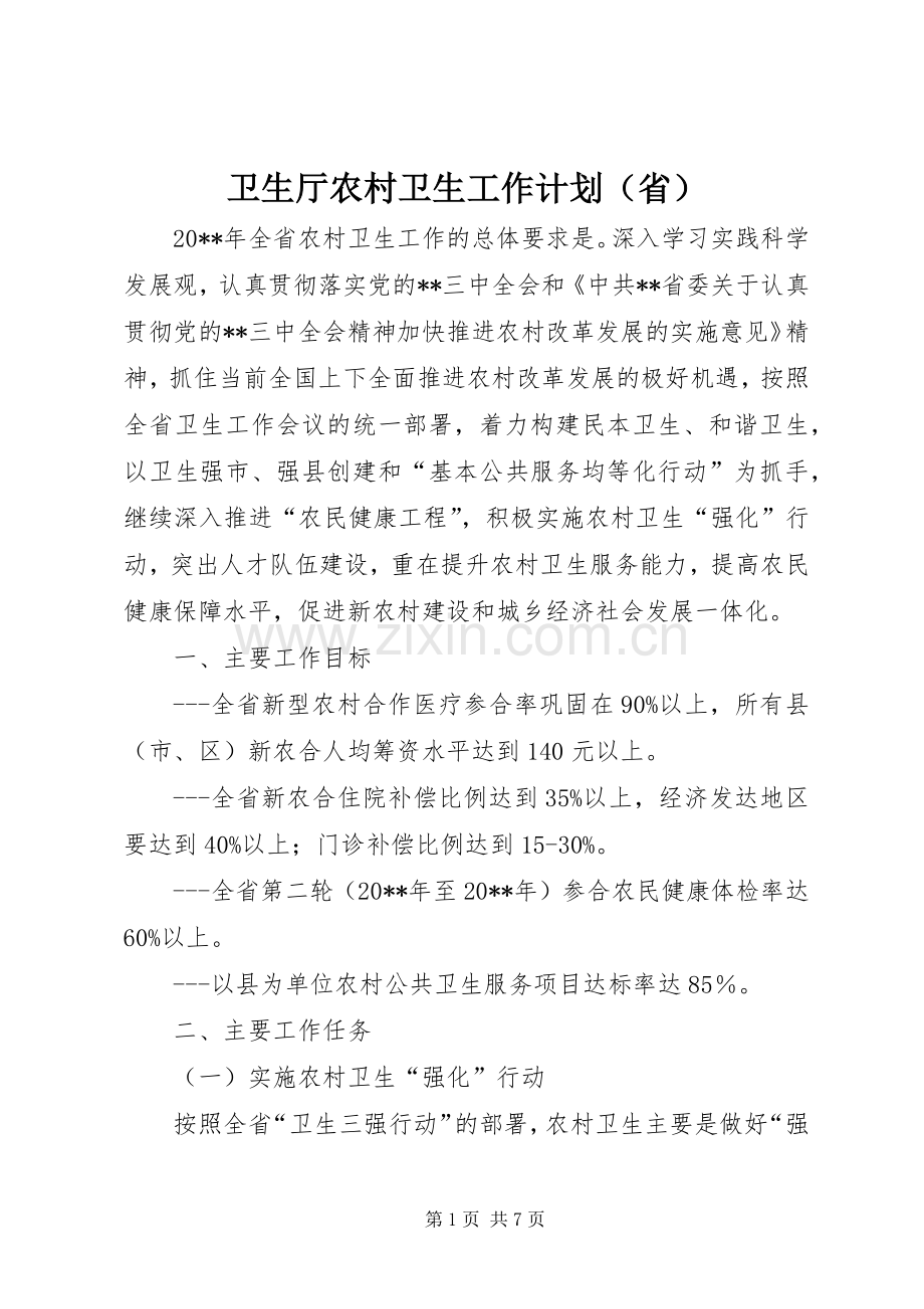 卫生厅农村卫生工作计划（省）.docx_第1页