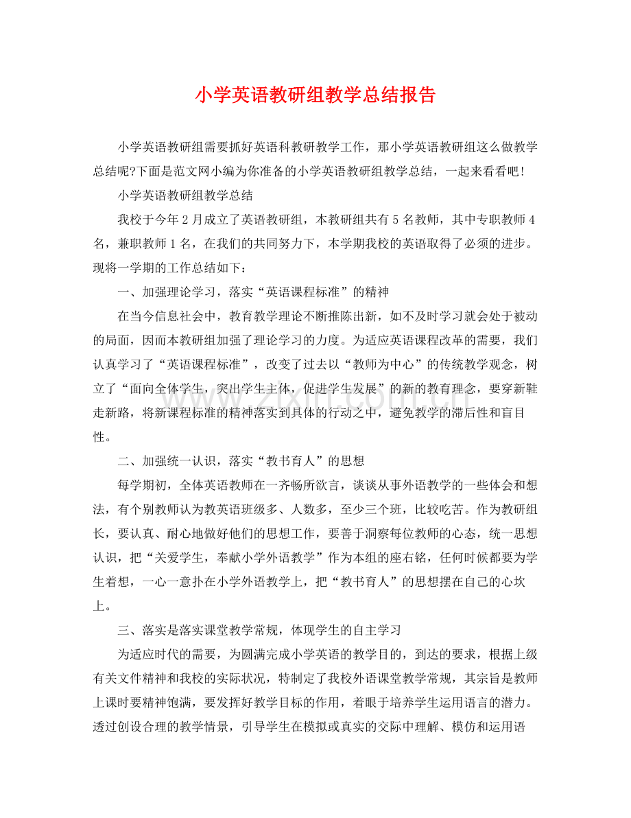 小学英语教研组教学总结报告 .docx_第1页