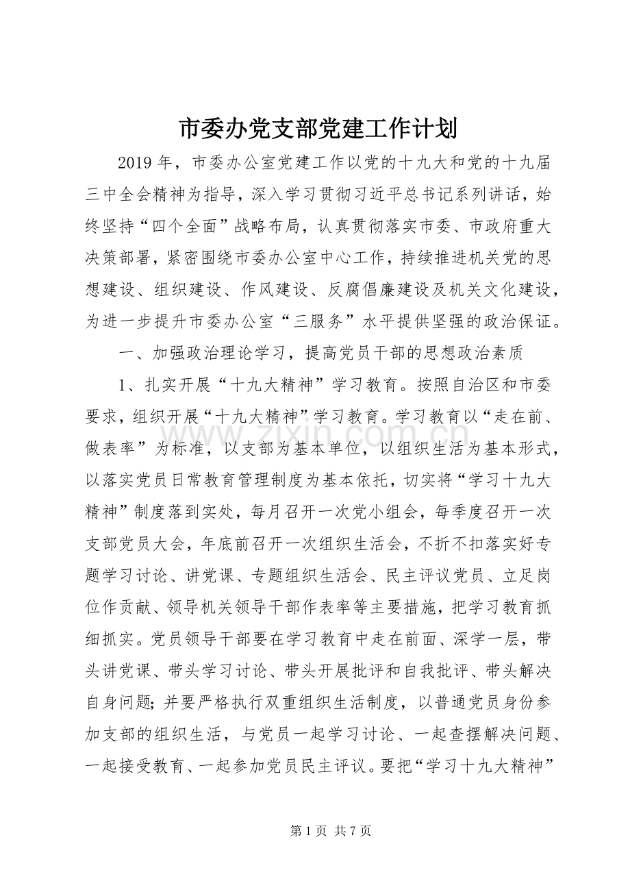 市委办党支部党建工作计划.docx_第1页