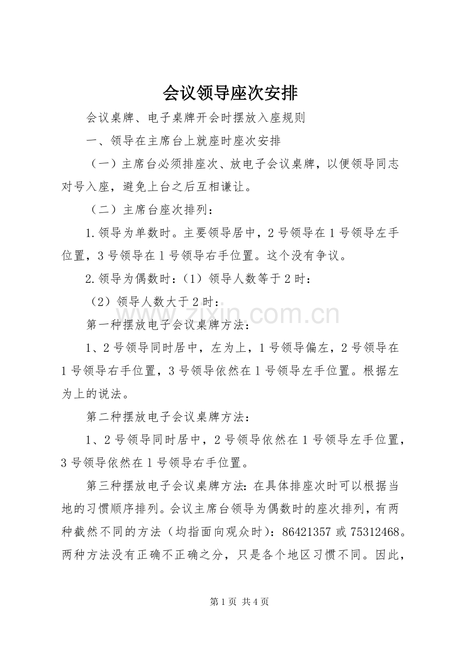 会议领导座次安排.docx_第1页