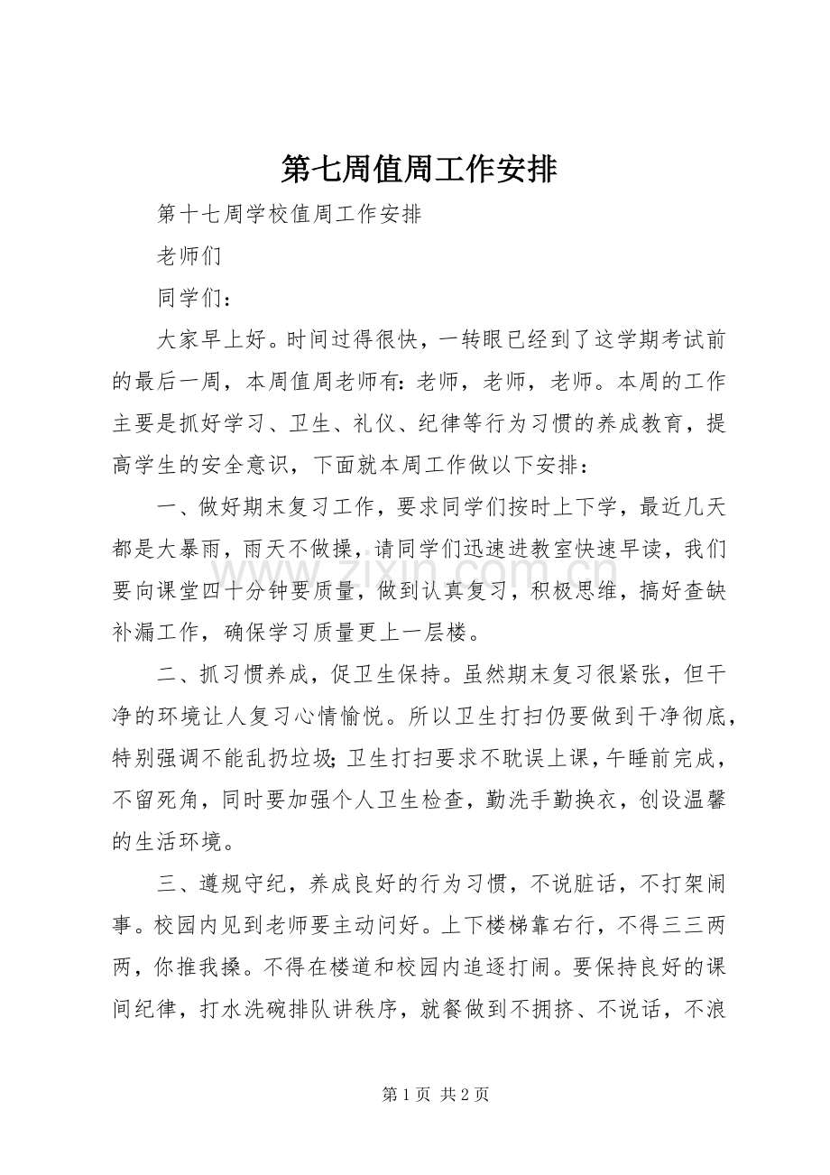 第七周值周工作安排 .docx_第1页
