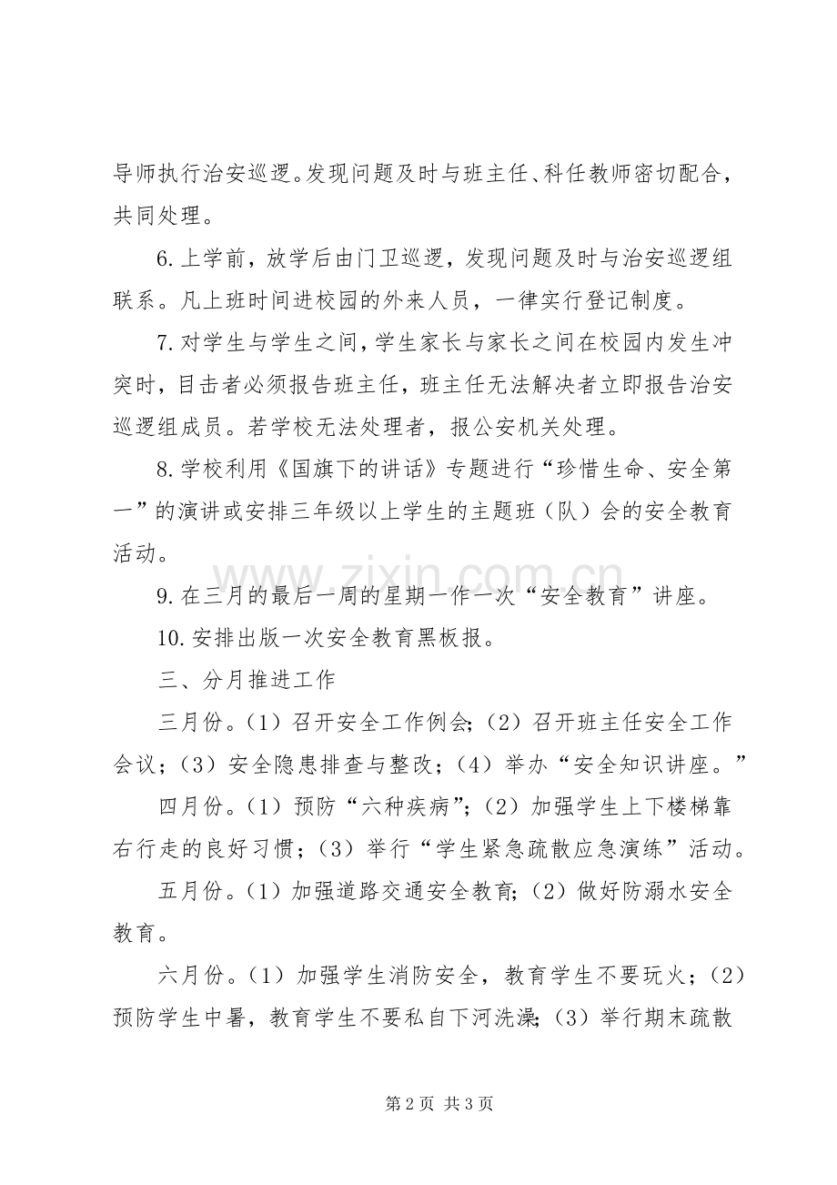 小学年度春季安全工作计划.docx_第2页