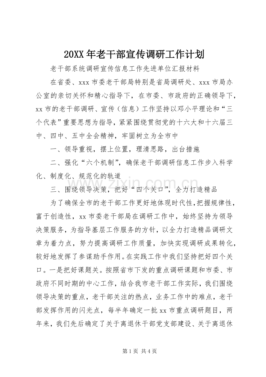 20XX年老干部宣传调研工作计划.docx_第1页