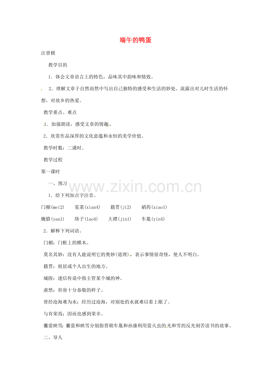 河南省信阳市第六高级中学八年级语文下册《第17课 端午的鸭蛋》教案 人教新课标版.doc_第1页