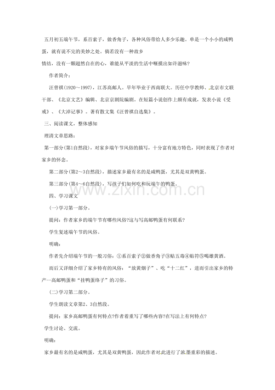 河南省信阳市第六高级中学八年级语文下册《第17课 端午的鸭蛋》教案 人教新课标版.doc_第2页