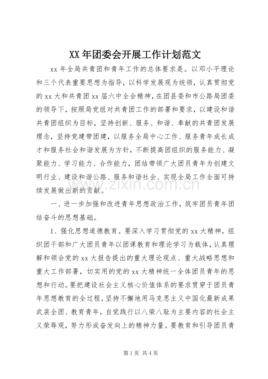 XX年团委会开展工作计划范文.docx_第1页