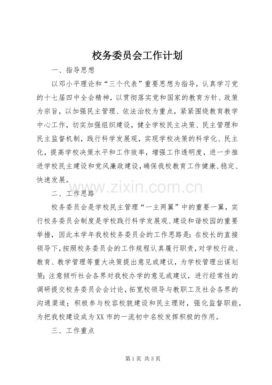 校务委员会工作计划.docx_第1页