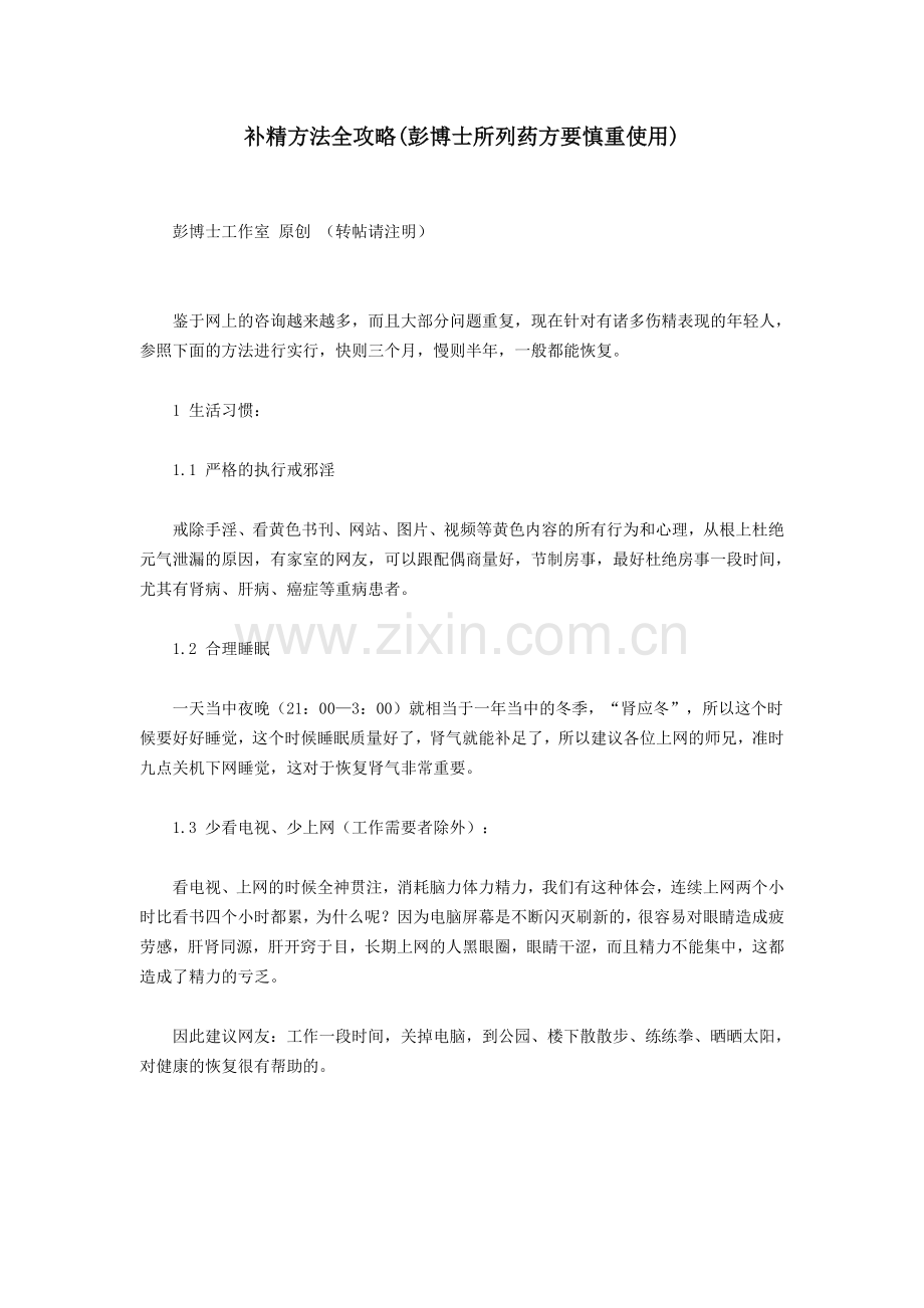 补精方法全攻略.doc_第1页