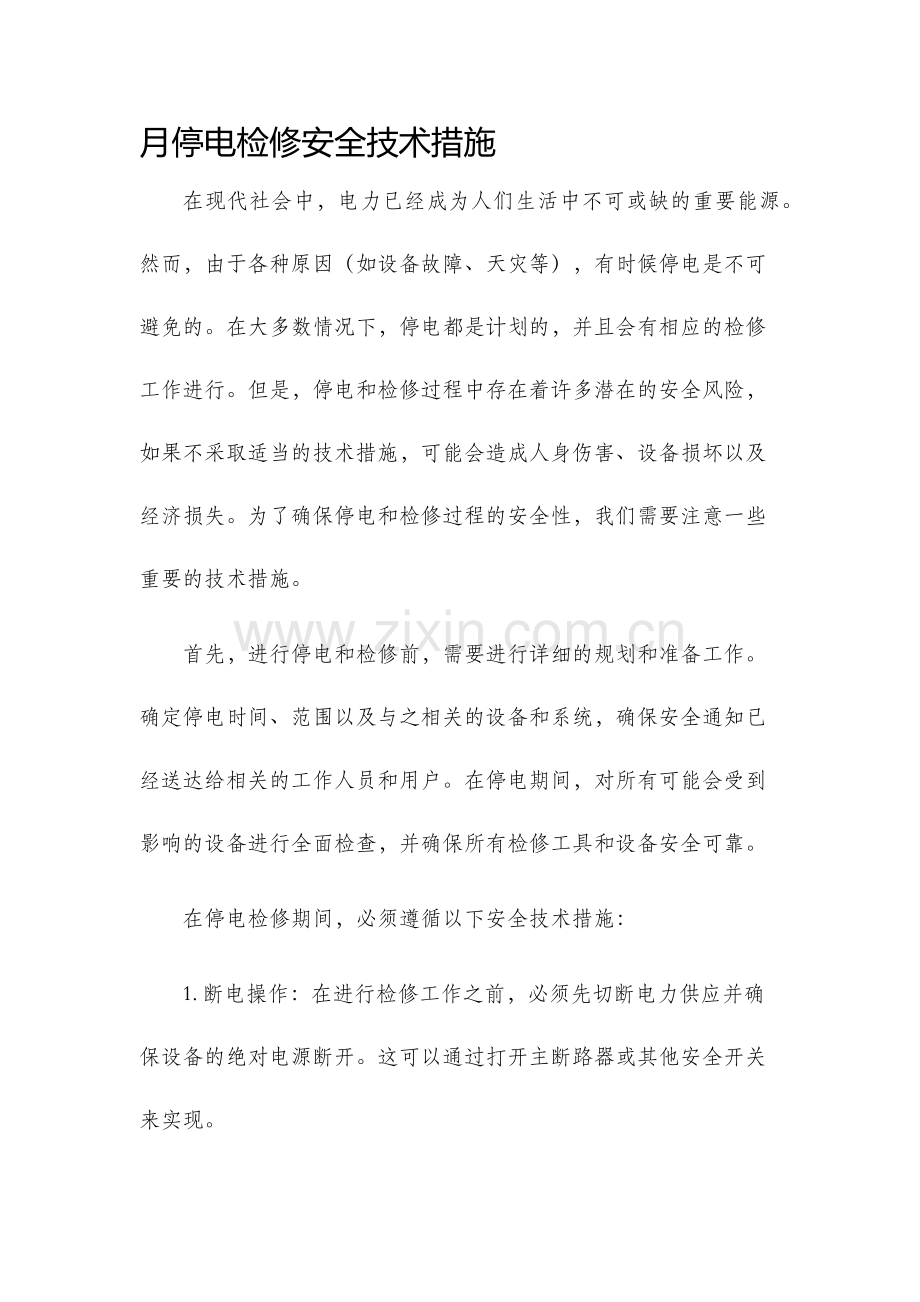 月停电检修安全技术措施.docx_第1页