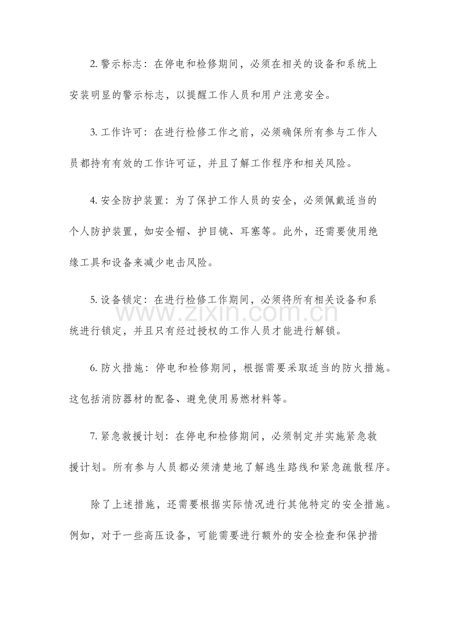 月停电检修安全技术措施.docx_第2页