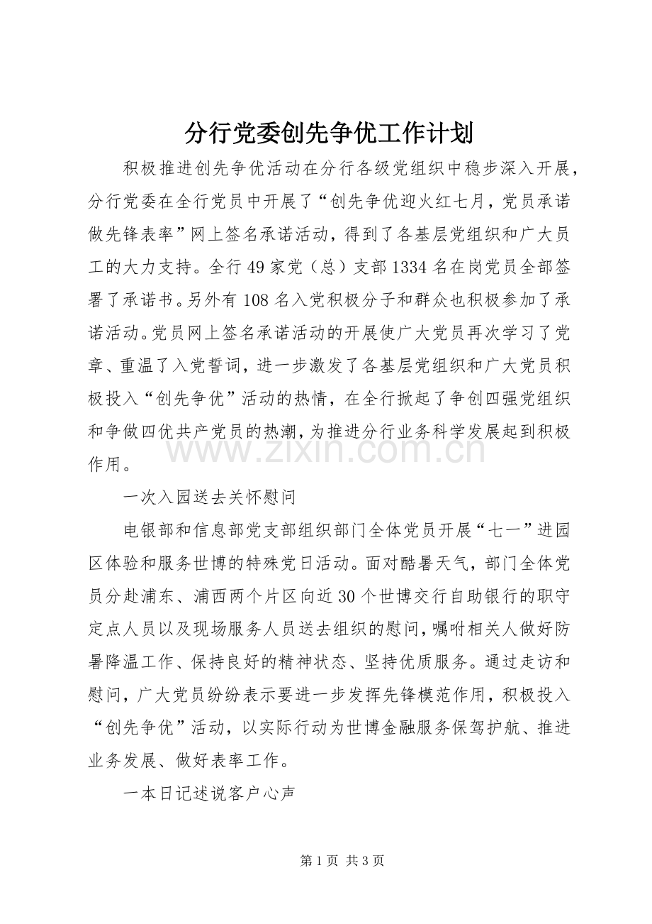 分行党委创先争优工作计划.docx_第1页
