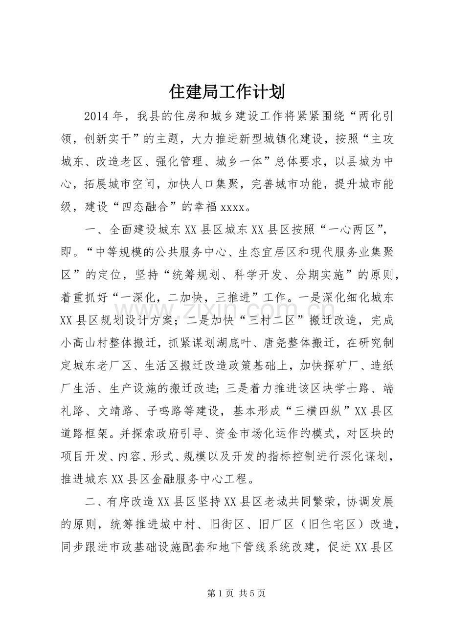 住建局工作计划.docx_第1页