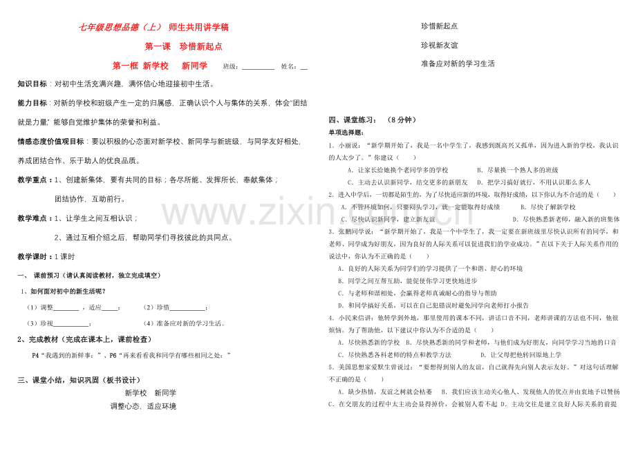 七年级思想品德上册 第一单元笑迎新生活新学校新同学学案 新人教版.doc_第1页