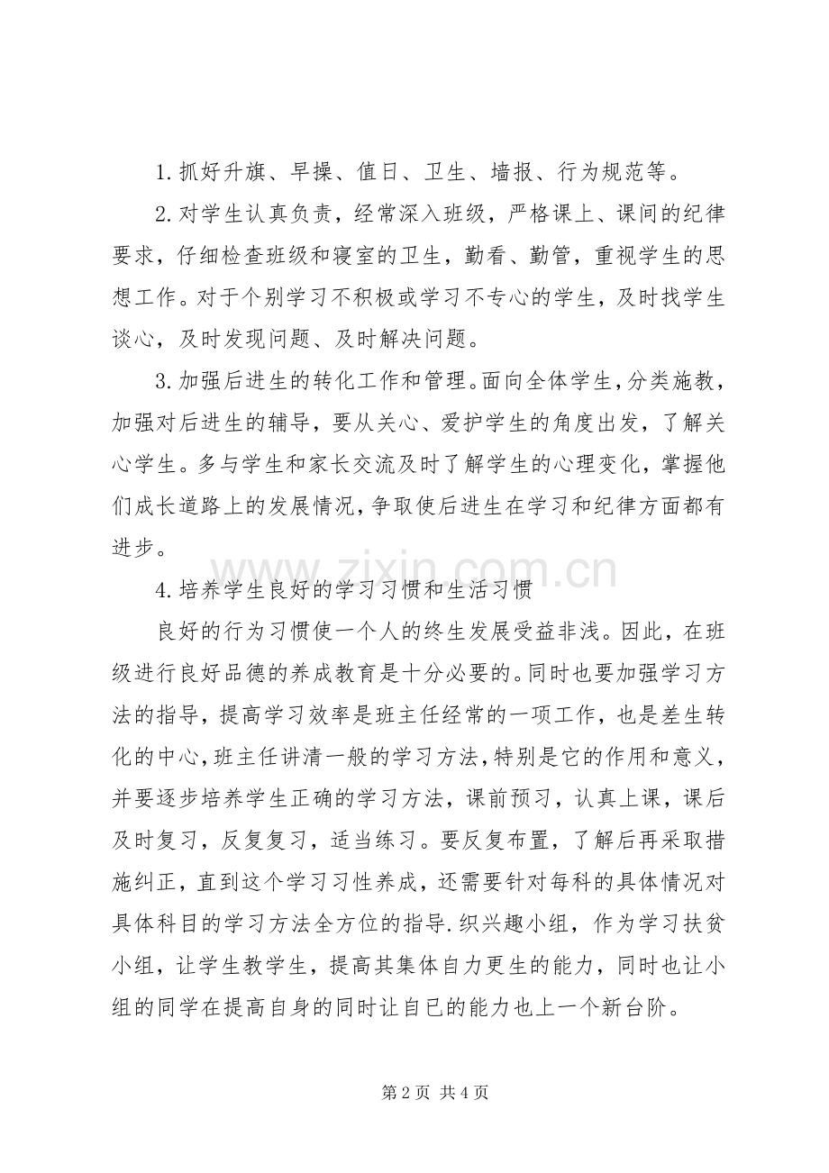 小学见习班主任工作计划20XX年.docx_第2页
