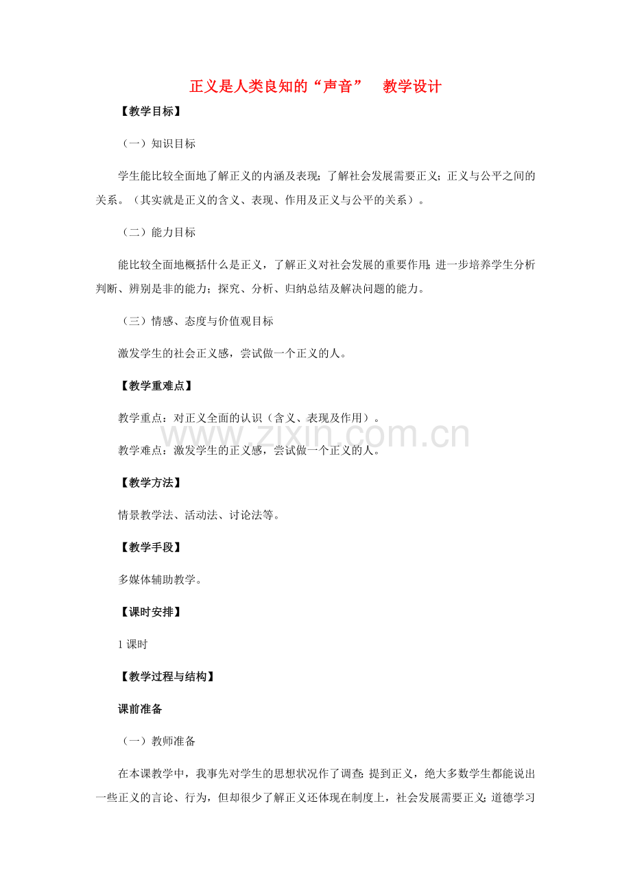 八年级政治下册 正义是人类良知的“声音”教学设计 人教新课标版.doc_第1页