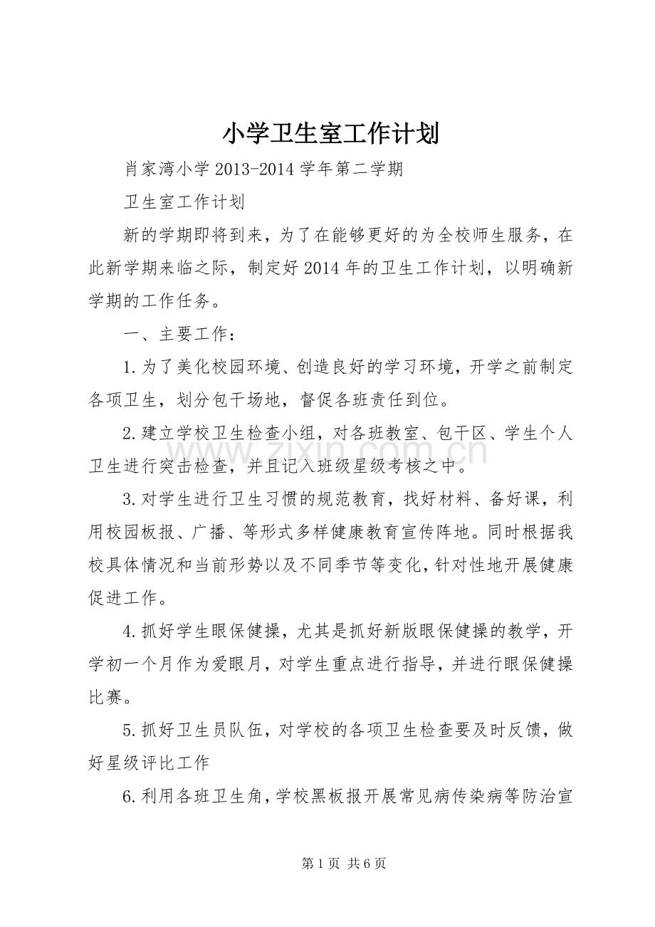 小学卫生室工作计划 .docx_第1页
