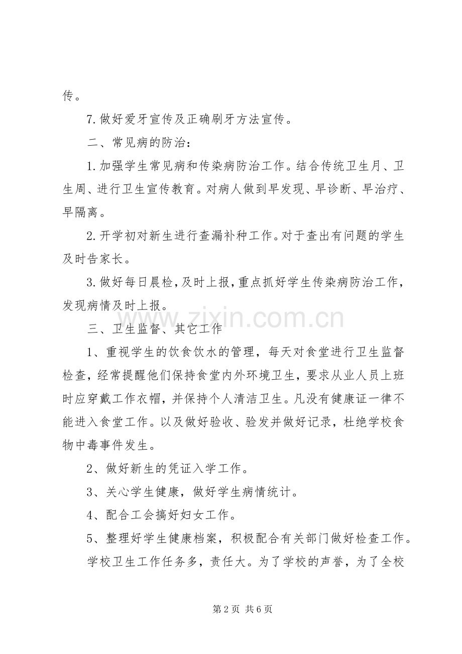 小学卫生室工作计划 .docx_第2页