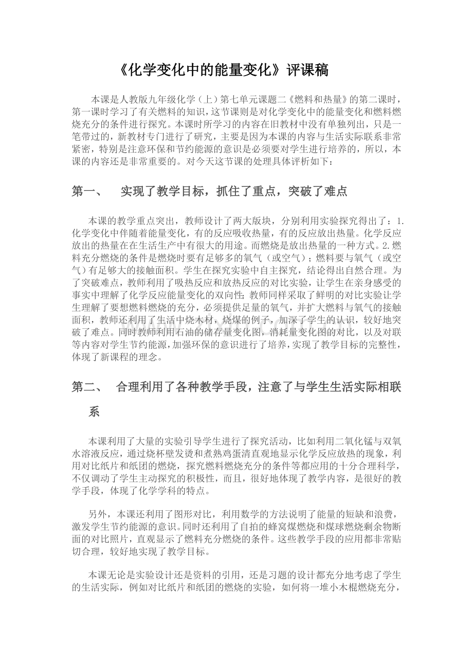 化学变化中的能量变化评课稿.doc_第1页