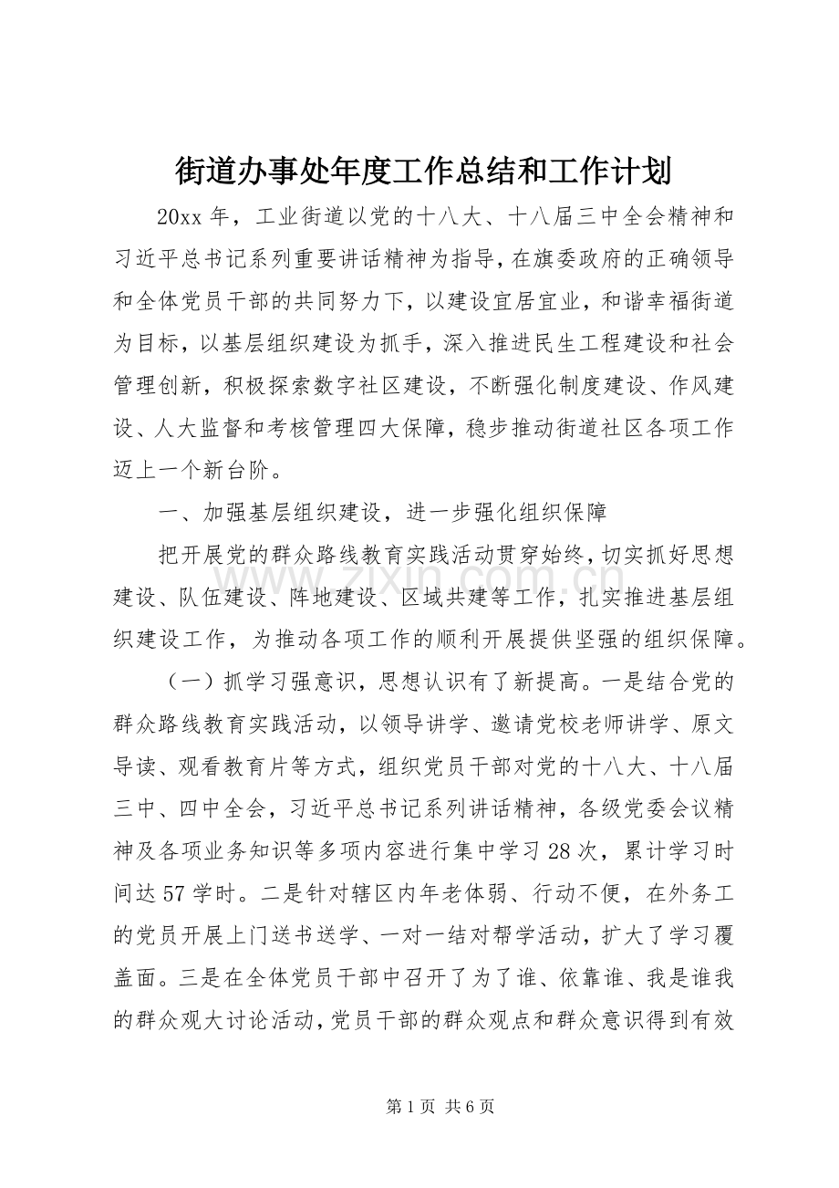 街道办事处年度工作总结和工作计划 .docx_第1页